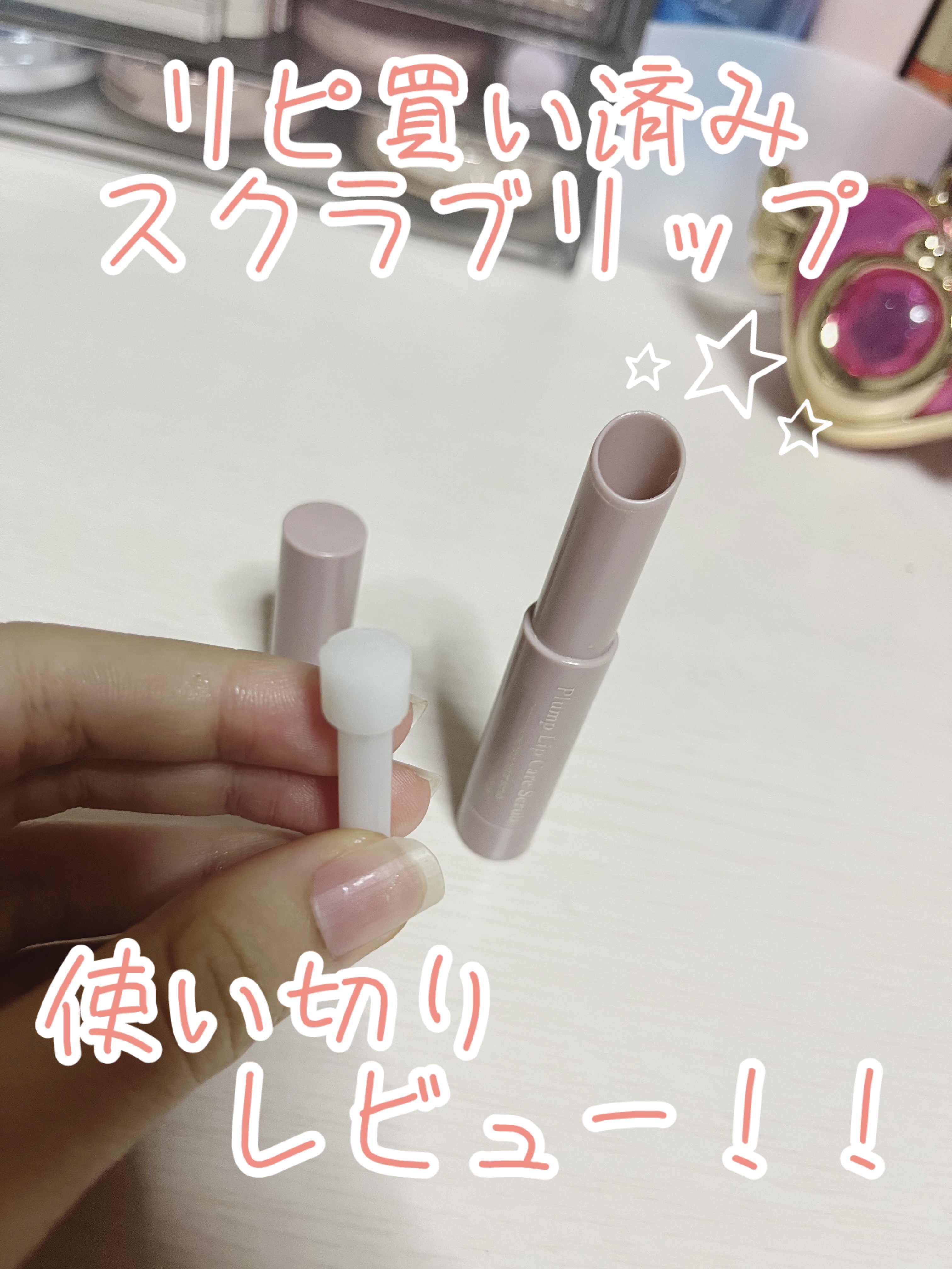  使い切りレビュー！！

ーーーーーーーーーーーーーーーーーーーーーーーキャンメイク
プランプリップケアスクラブ
01クリア
値段:¥594
内容量:2.7g
ーーーーーーーーーーーーーーーーーーーーーーー
めちゃめちゃよかった！！
夜やメ