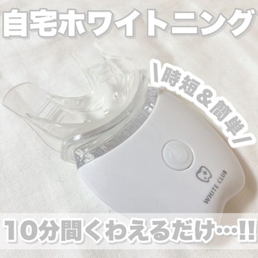 WHITE CLUB Dr.USB ホワイトニング専用LEDライトのクチコミ「𓊆くわえるだけで簡単ホワイトニング𓊇


☽WHITE CLUB

☽ホワイトニング専用LED.....」（1枚目）