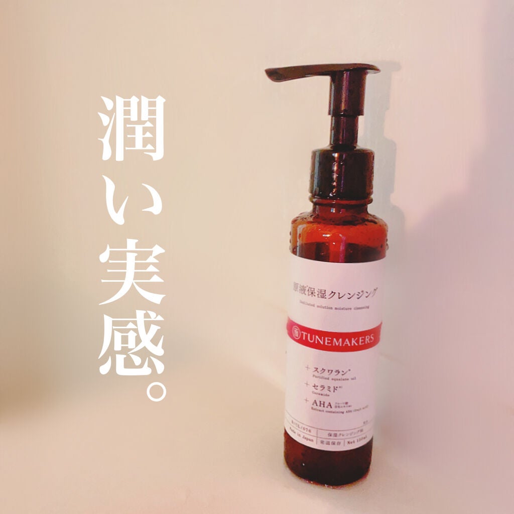 原液保湿クレンジング/TUNEMAKERS/オイルクレンジングを使ったクチコミ(1枚目)