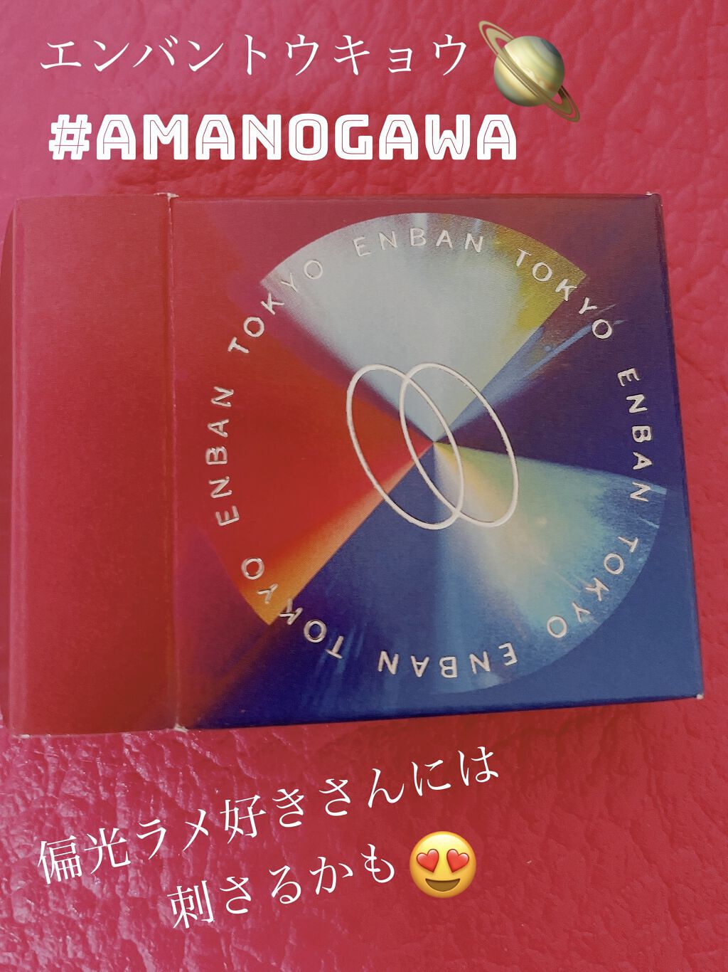 マルチグリッターカラー/ENBAN TOKYO/単色アイシャドウを使ったクチコミ（1枚目）