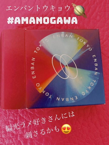 マルチグリッターカラー 13 AMANOGAWA（アマノガワ）/ENBAN TOKYO/シングルアイシャドウを使ったクチコミ（1枚目）