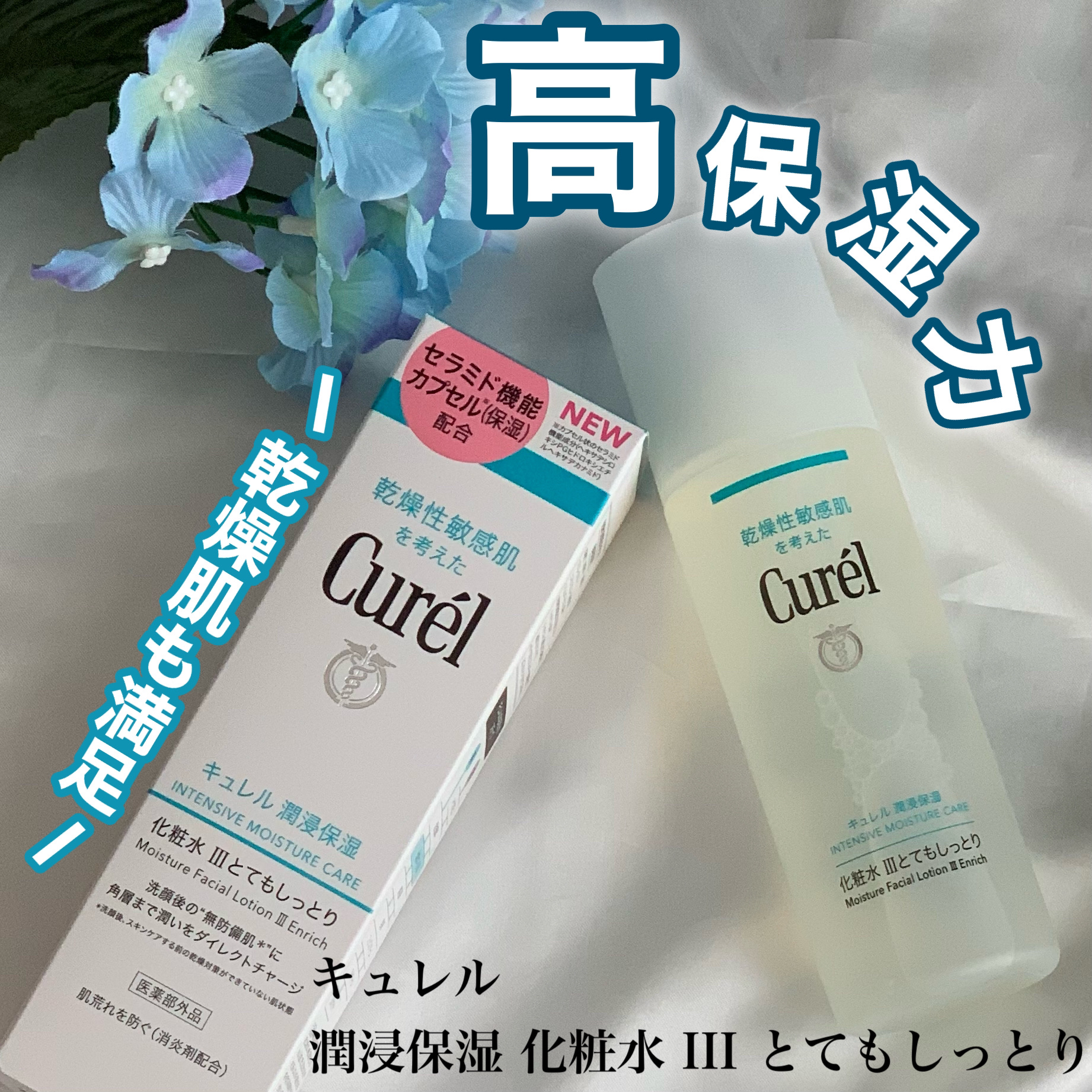 潤浸保湿 化粧水 III とてもしっとり/キュレル/化粧水を使ったクチコミ（1枚目）