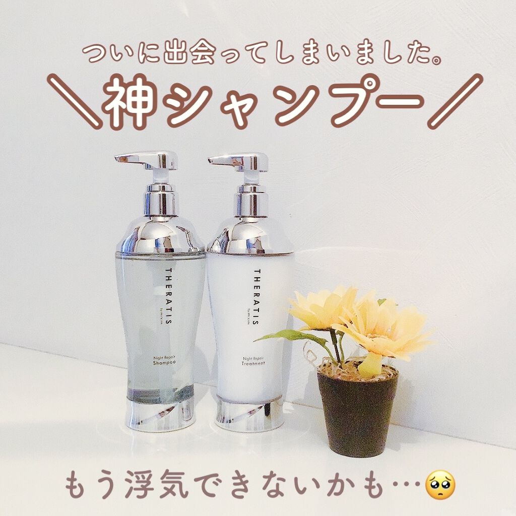 ナイトリペア シャンプー/ヘアトリートメント/THERATIS/シャンプー・コンディショナーを使ったクチコミ（1枚目）