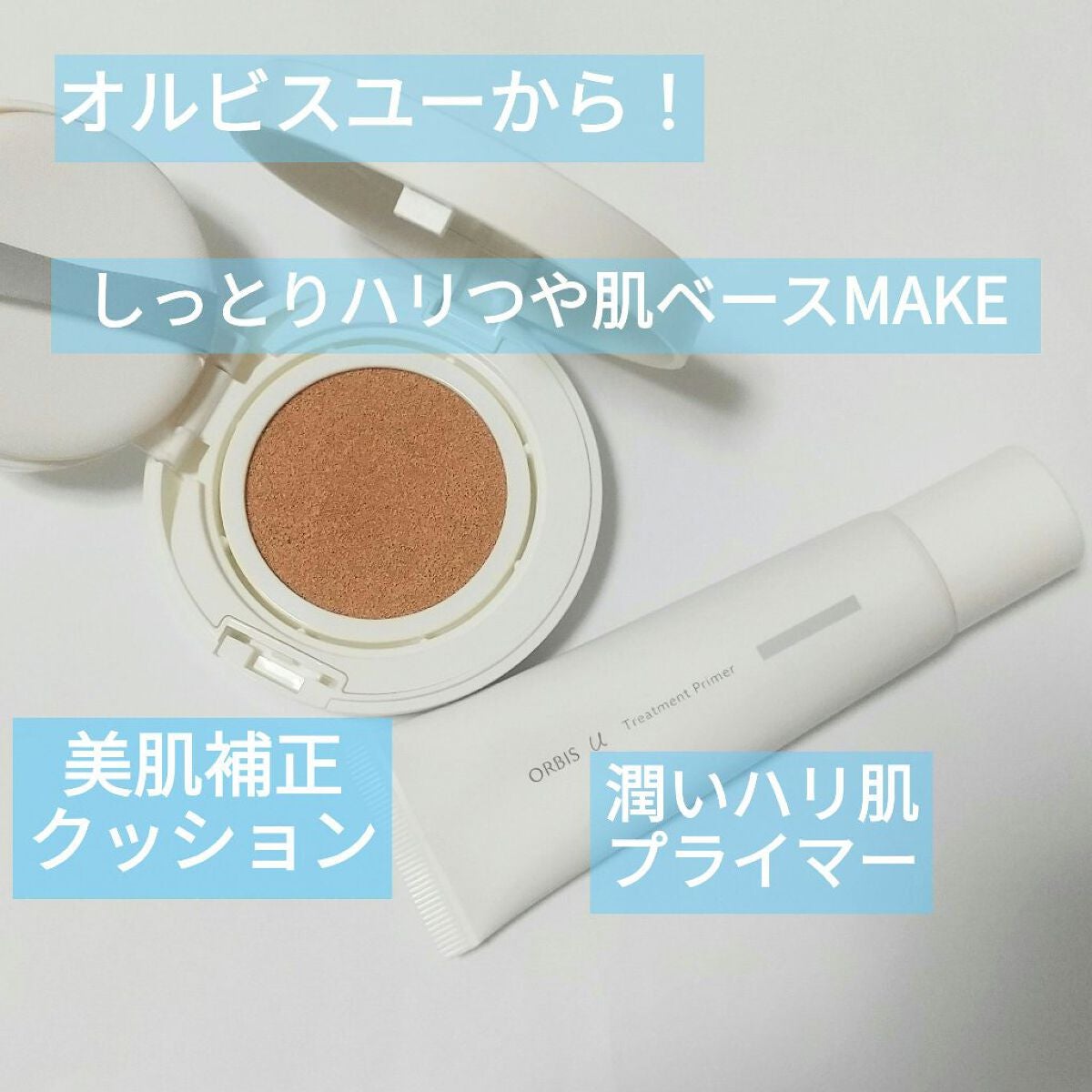 オルビスユー トリートメントプライマー/オルビス/化粧下地を使ったクチコミ(1枚目)