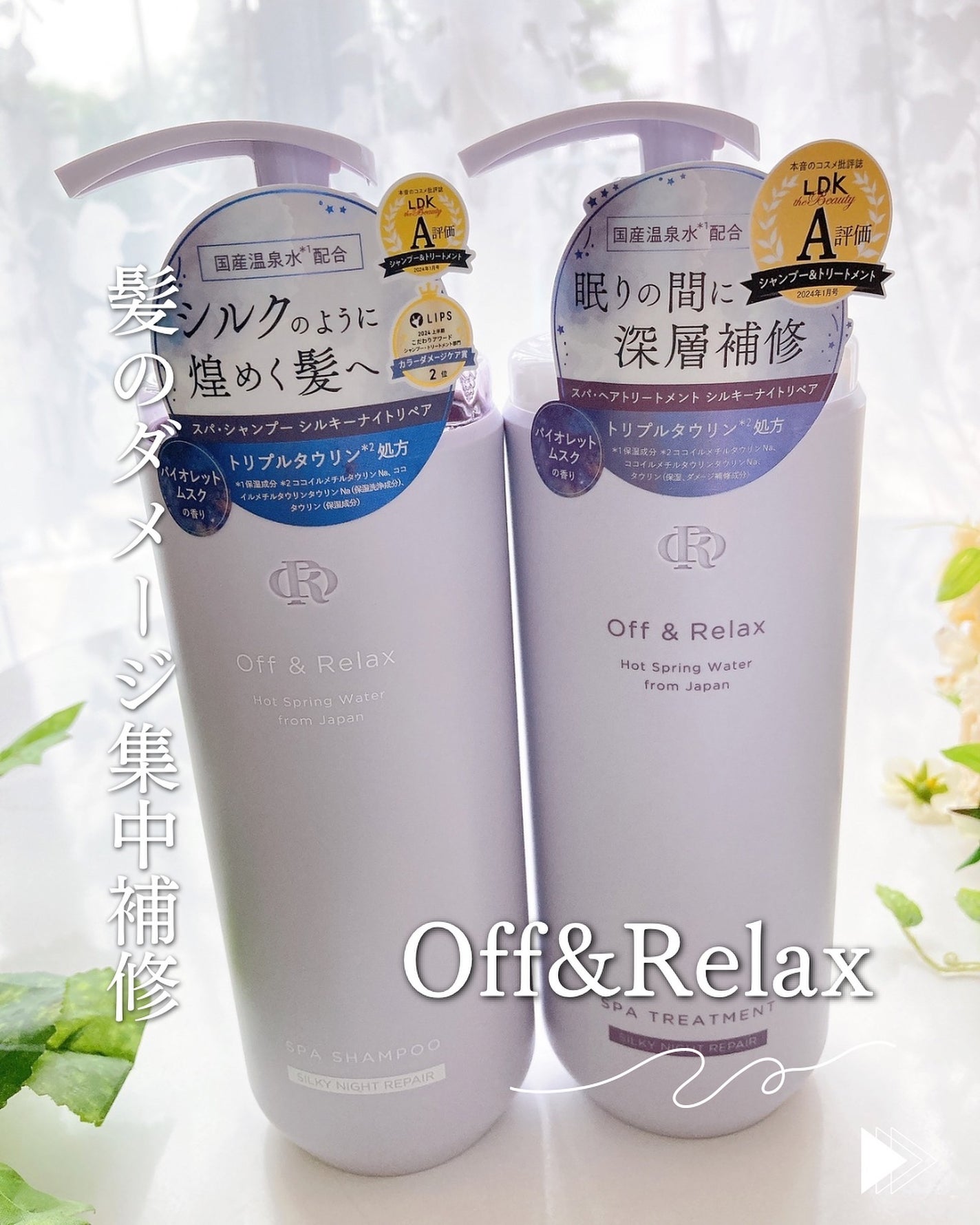 OR スパ・シャンプー/ヘアトリートメント シルキーナイトリペア/Off&Relax/市販シャンプーを使ったクチコミ(1枚目)