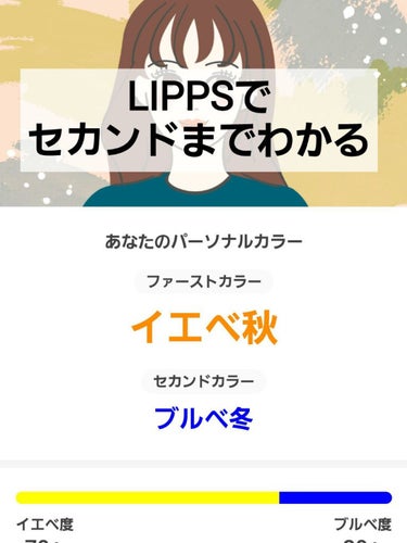 ディープオータムでディープウィンターの女
LIPPSでPC診断やってみた結果🌸🌴🍁❄️

ども✋月長石です🌙
早速ですが試してみました🍁❄️

↓↓↓↓↓結果↓↓↓↓↓↓
私のパーソナルカラーは 【ファ