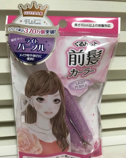 フルリフアリ くるんっと前髪カーラー/STYLE+NOBLE/ヘアケアグッズを使ったクチコミ(1枚目)