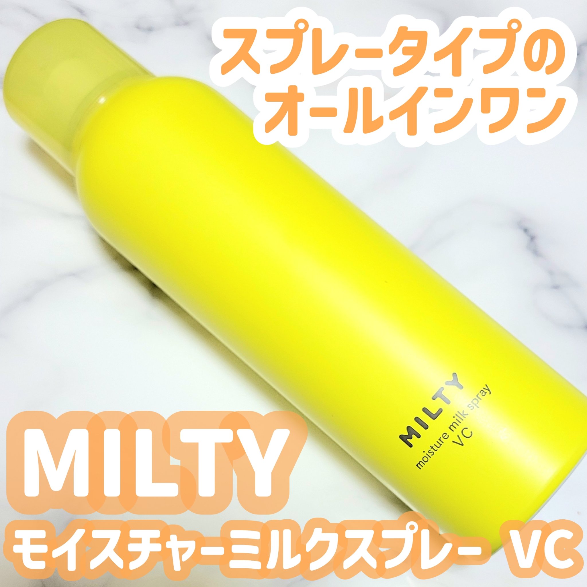 ミルティー モイスチャーミルクスプレー VC/ナリスアップ/オールインワン化粧品を使ったクチコミ（1枚目）