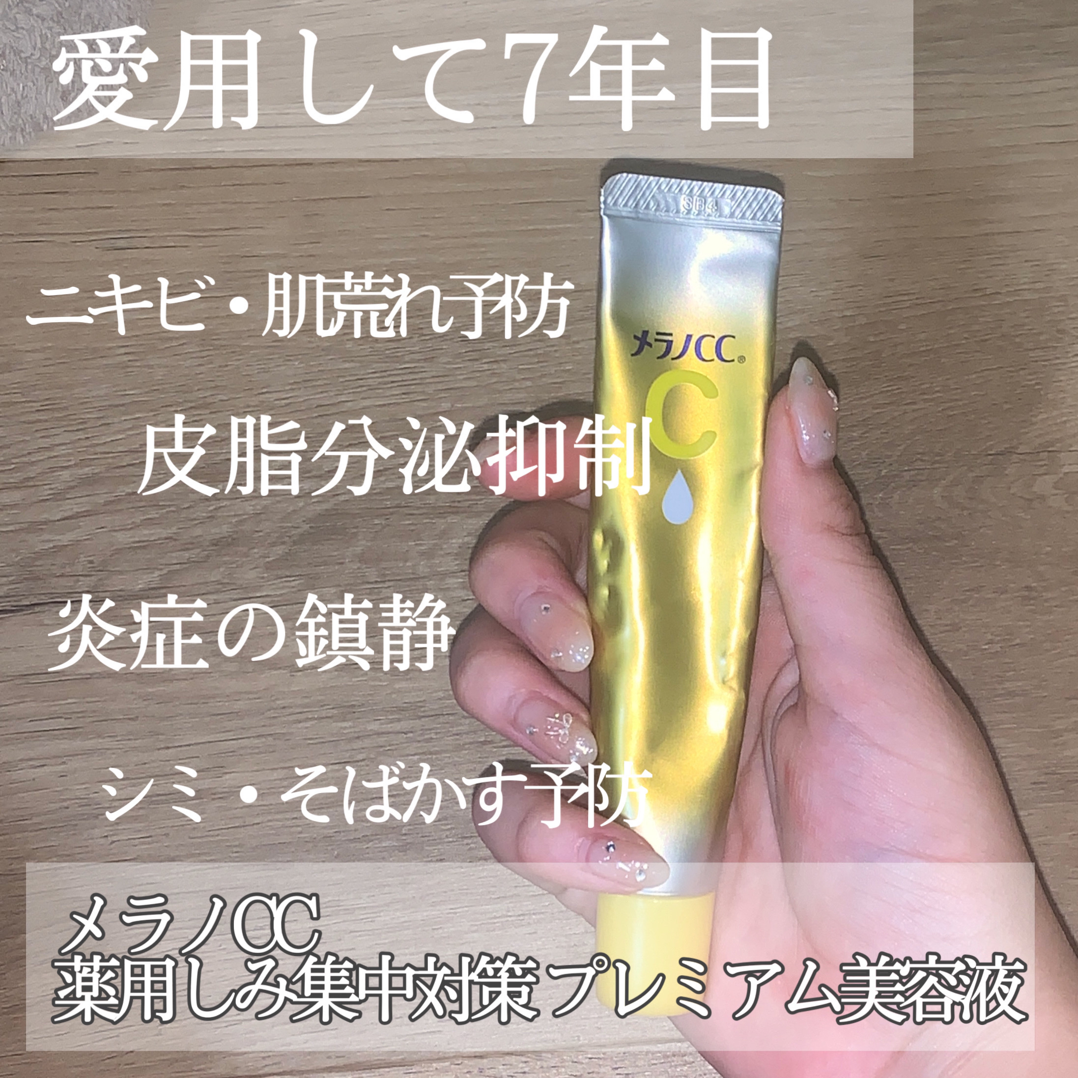 薬用 しみ 集中対策 美容液/メラノCC/美容液を使ったクチコミ（1枚目）