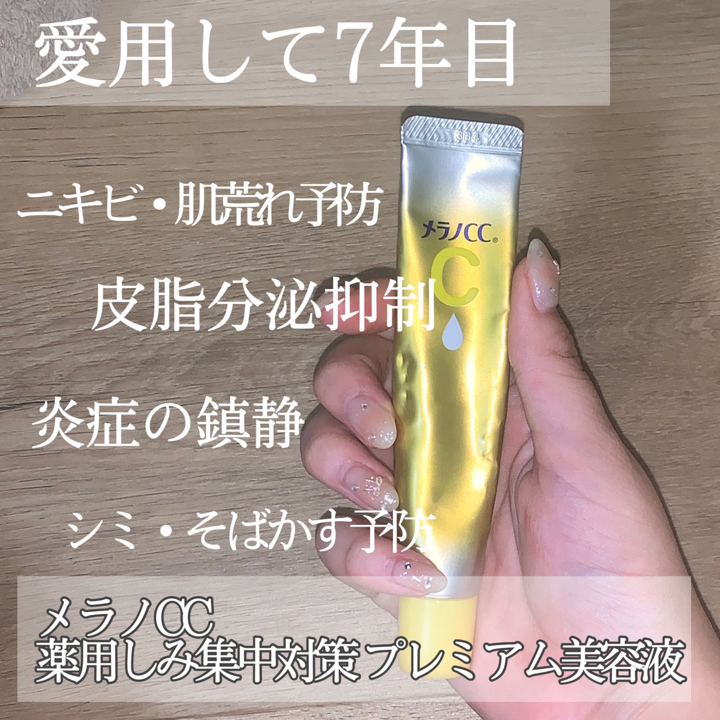 薬用 しみ 集中対策 美容液/メラノCC/美容液を使ったクチコミ(1枚目)