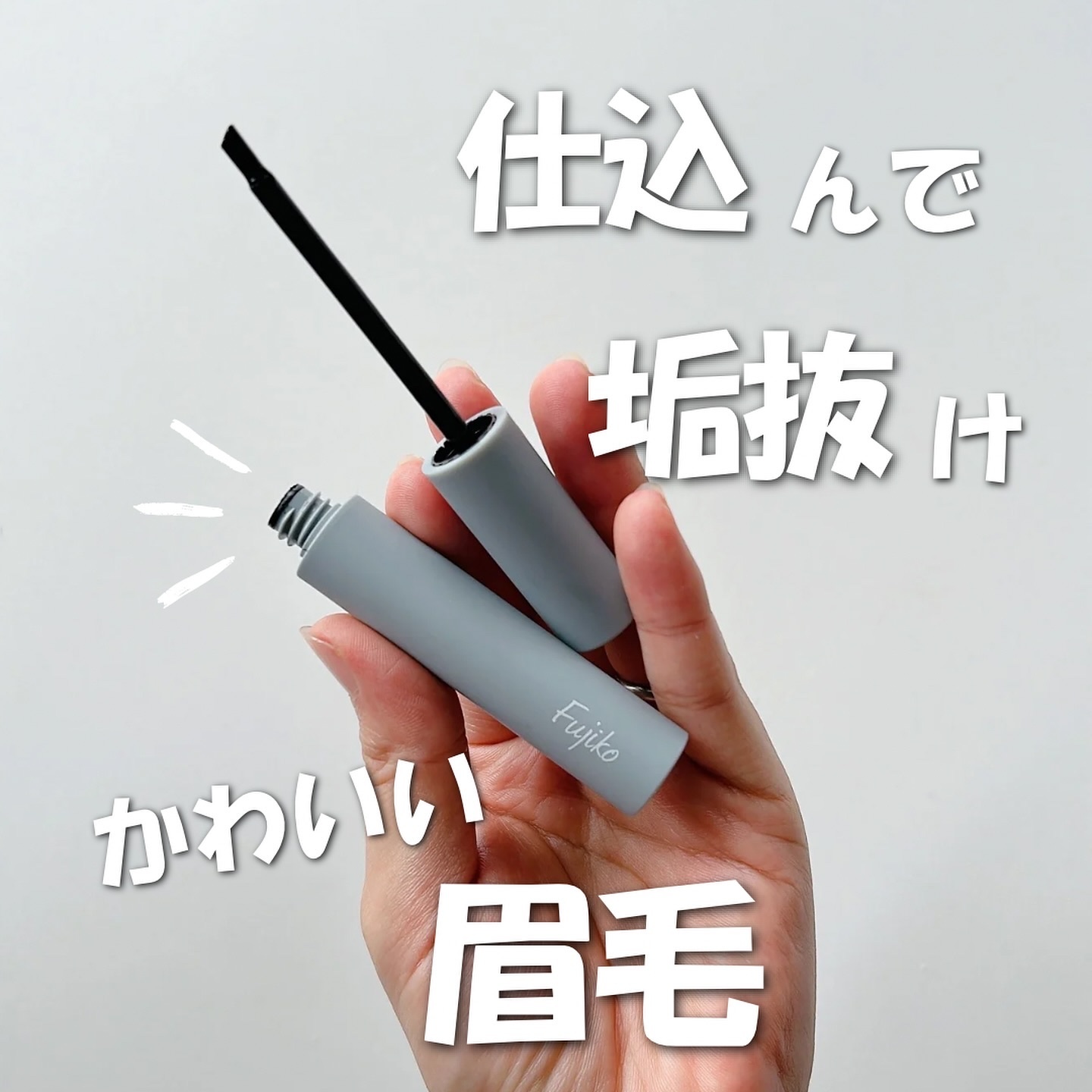 眉ティントSVR/Fujiko/眉ティントを使ったクチコミ（1枚目）