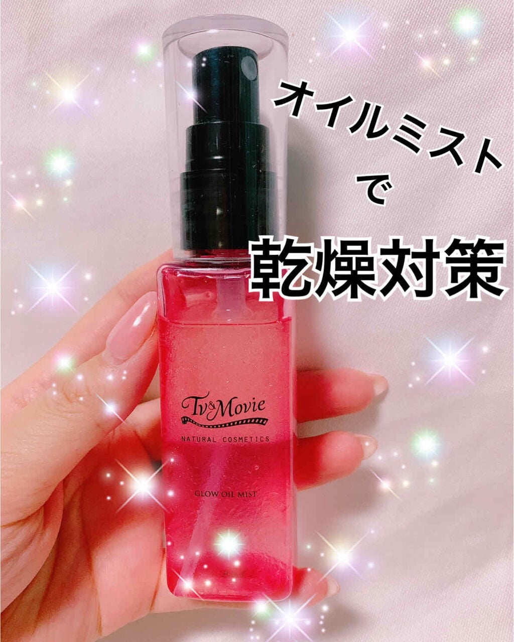 グロウオイルミスト/TV&MOVIE/フェイスオイルを使ったクチコミ(1枚目)