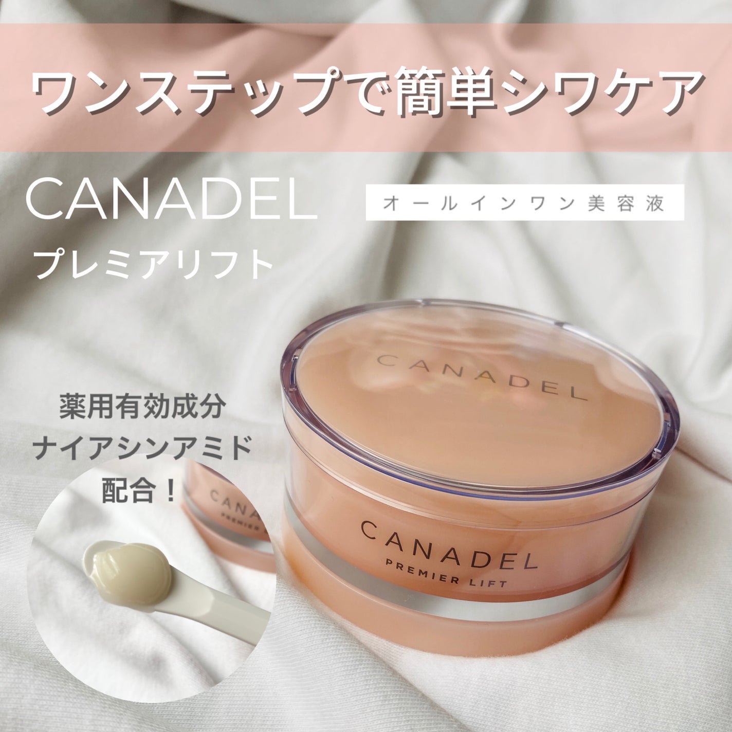 プレミアリフト/CANADEL/オールインワン化粧品を使ったクチコミ(1枚目)