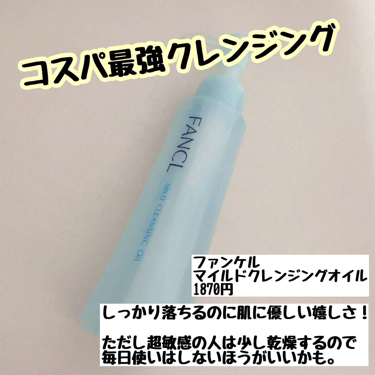 マイルドクレンジング オイル/ファンケル/オイルクレンジングを使ったクチコミ(1枚目)