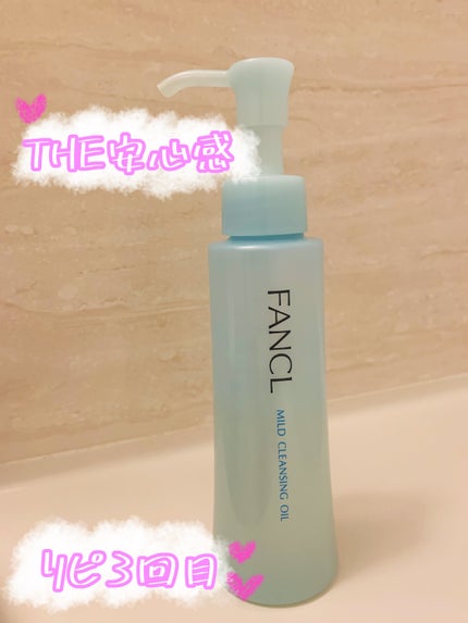 マイルドクレンジング オイル/ファンケル/オイルクレンジングを使ったクチコミ(1枚目)