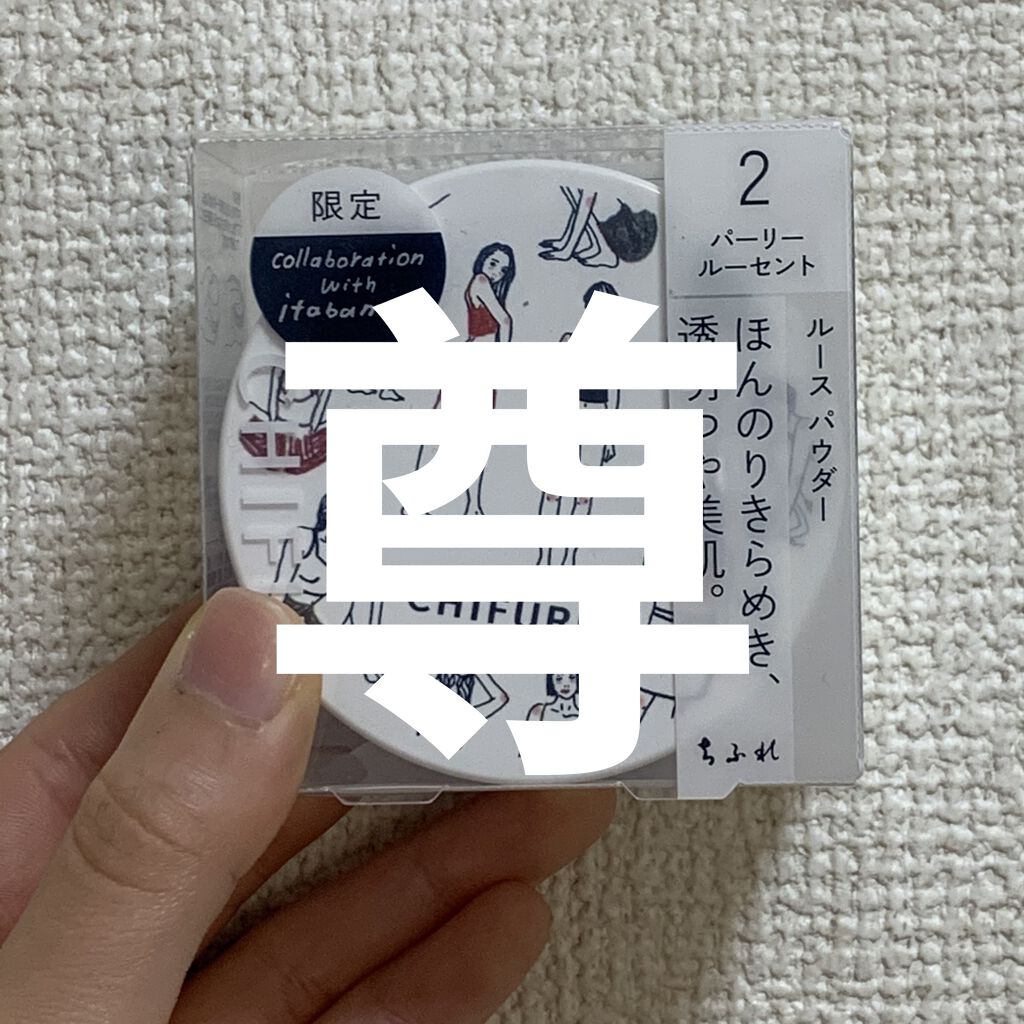 ルース パウダー/ちふれ/ルースパウダーを使ったクチコミ（1枚目）