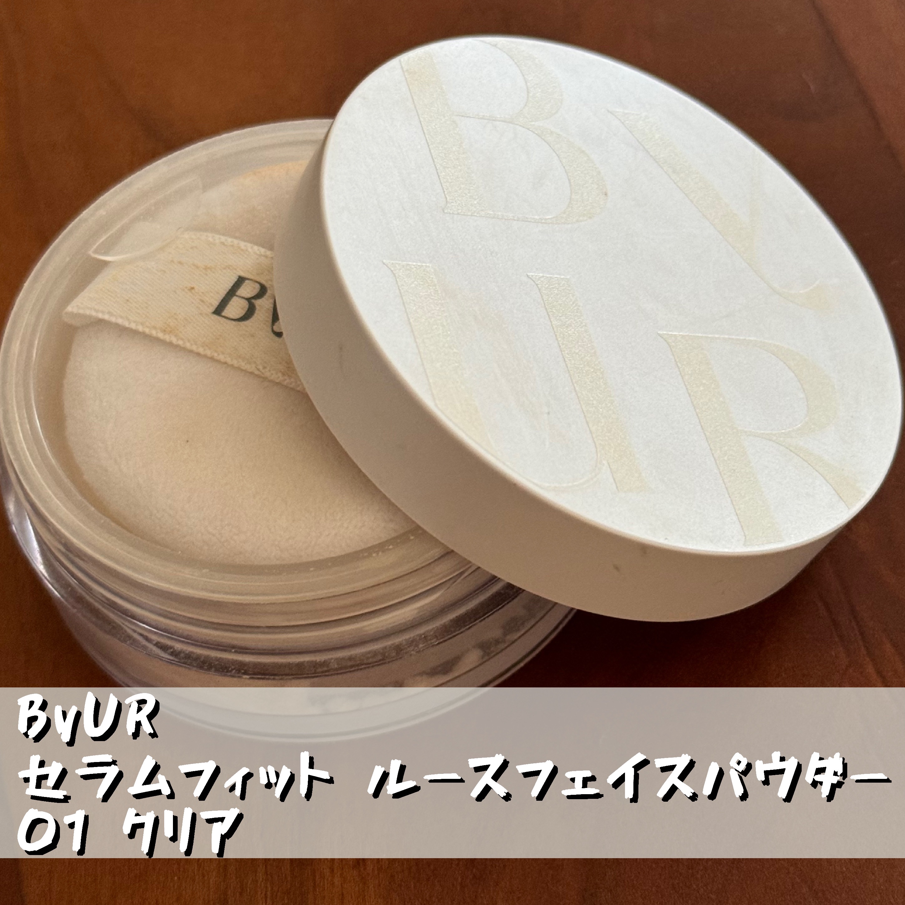 セラムフィット ルースフェイスパウダー 01  クリア/ByUR/ルースパウダーを使ったクチコミ（1枚目）