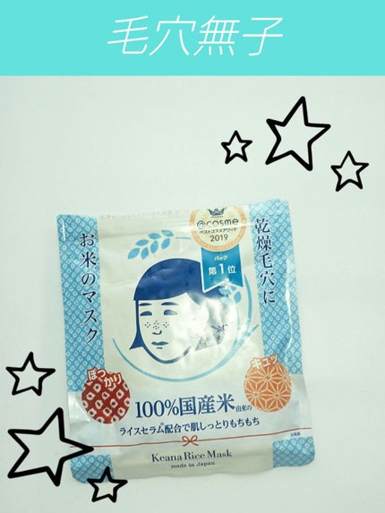 お米のマスク/毛穴撫子/シートマスク・パックを使ったクチコミ(1枚目)