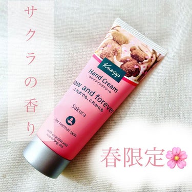 #クナイプ #クナイプハンドクリームサクラの香り 🌸

去年このサクラの香りを買って凄く気に入って使っていたので、またこの季節がきてくれてとっても嬉しい♡

桜餅のようなほんのりした甘さの香りです。

