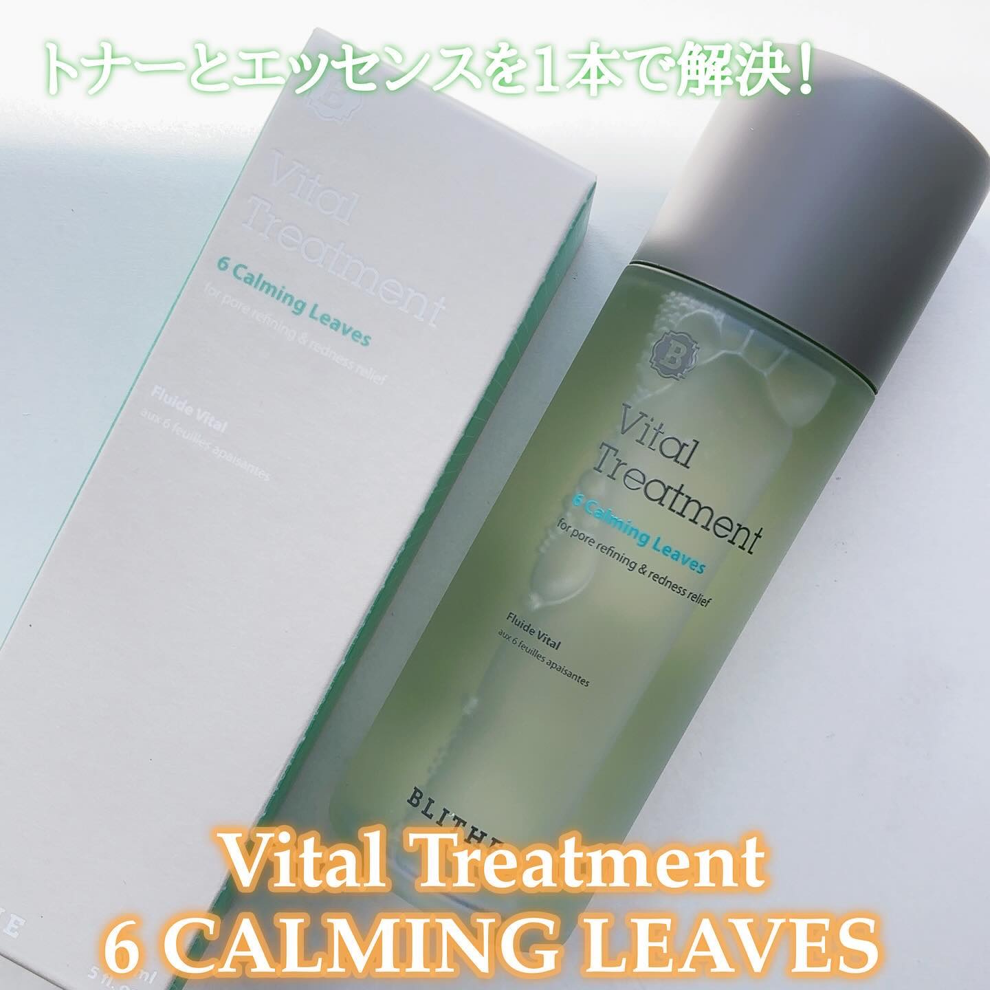 Vital Treatment 6 Calming Leaves/BLITHE/美容液を使ったクチコミ（1枚目）