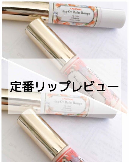 ステイオンバームルージュ/キャンメイク/口紅を使ったクチコミ(1枚目)