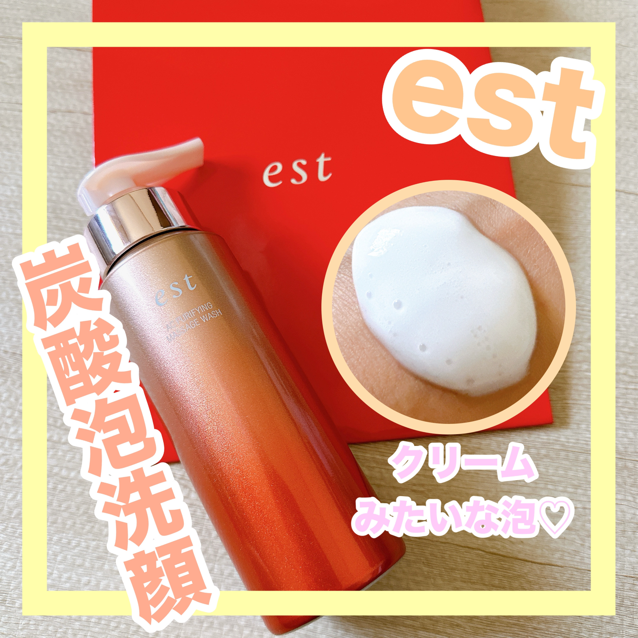 エスト AC ピュリファイ マッサージウォッシュ/est/泡洗顔を使ったクチコミ（1枚目）