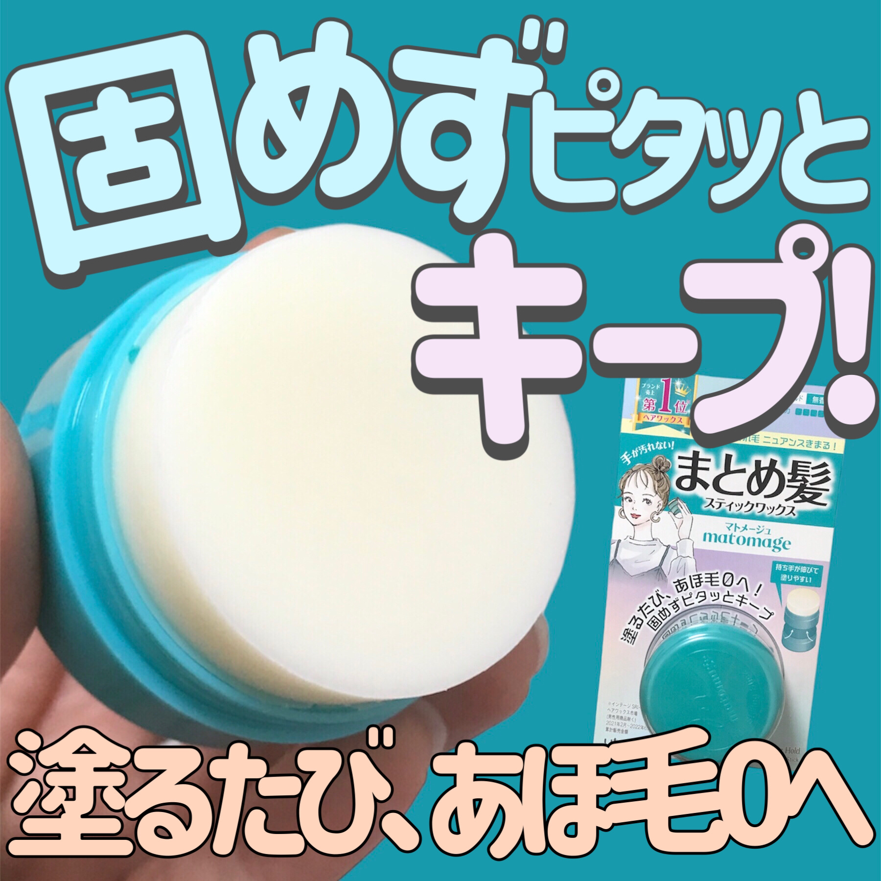 まとめ髪スティック スーパーホールド/マトメージュ/ヘアワックス・クリームを使ったクチコミ（1枚目）