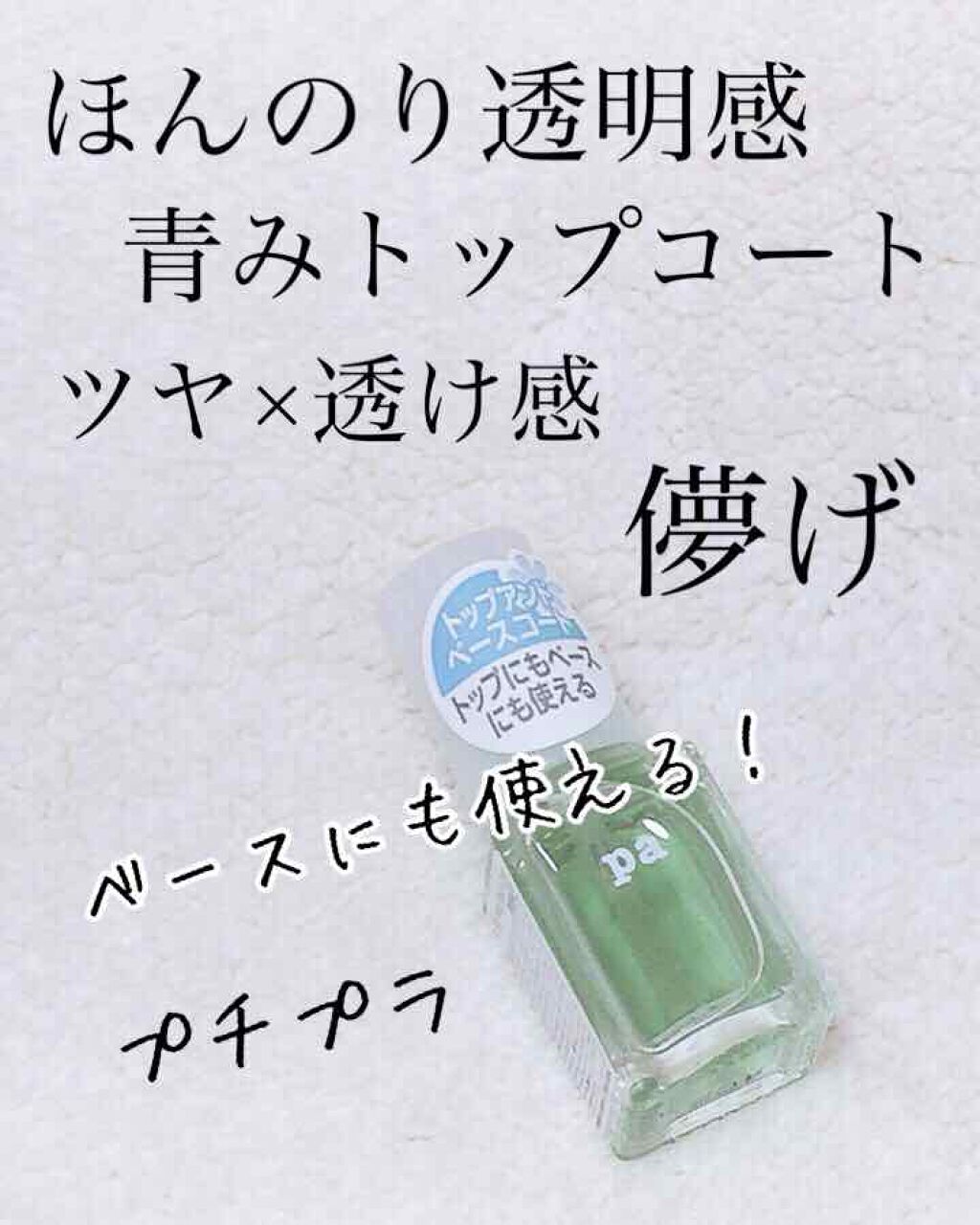 pa トップアンドベースコート/pa nail collective/ネイルトップコートを使ったクチコミ（1枚目）