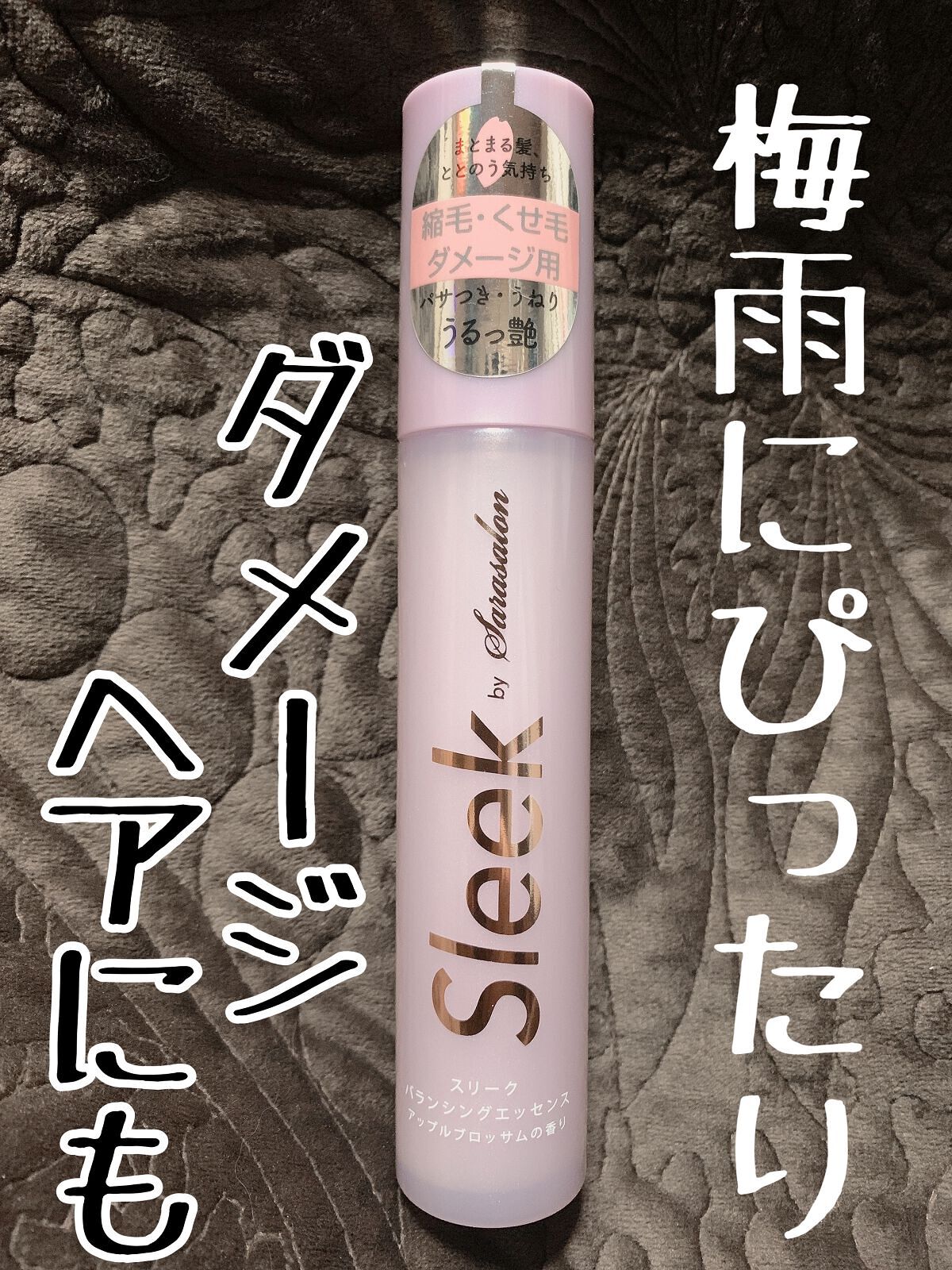 スリークbyサラサロン シャイニーオイル/スリーク by サラサロン/ヘアオイルを使ったクチコミ（1枚目）