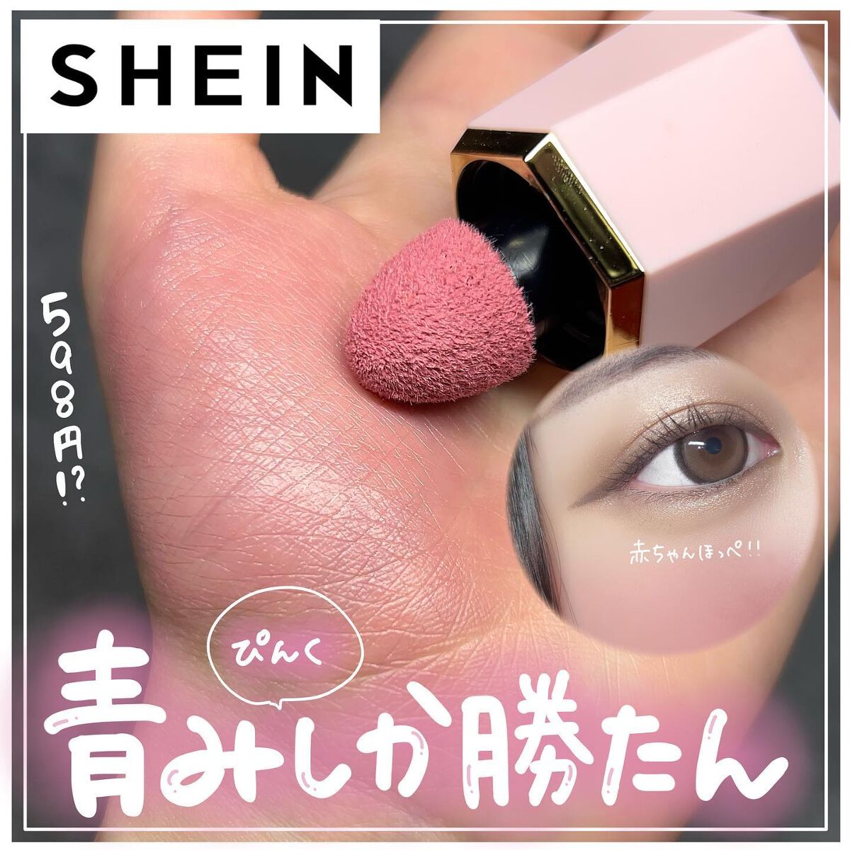 ゆっちゃん on LIPS 「【SHEIN】やっぱり青みピンクチークって可愛すぎるよね!?S..」(1枚目)