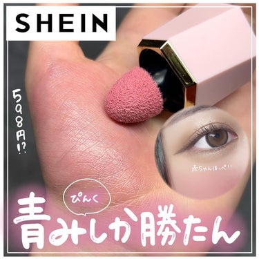 ゆっちゃん on LIPS 「【SHEIN】やっぱり青みピンクチークって可愛すぎるよね！？S..」（1枚目）