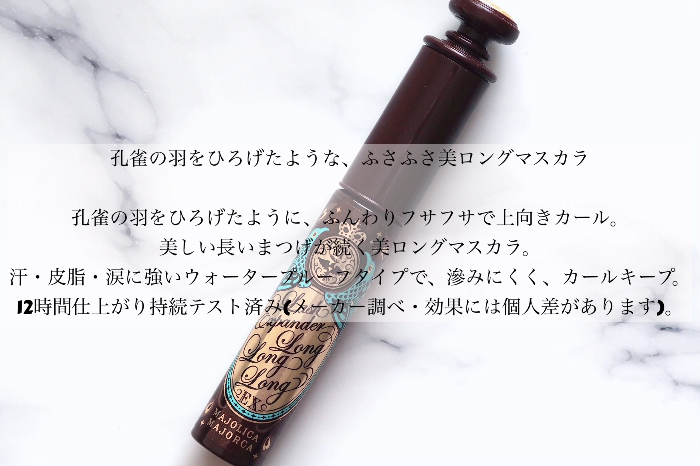 ラッシュエキスパンダー ロングロングロング EX BR606 ラズベリーブラウン 押し花/MAJOLICA MAJORCA/マスカラを使ったクチコミ（2枚目）