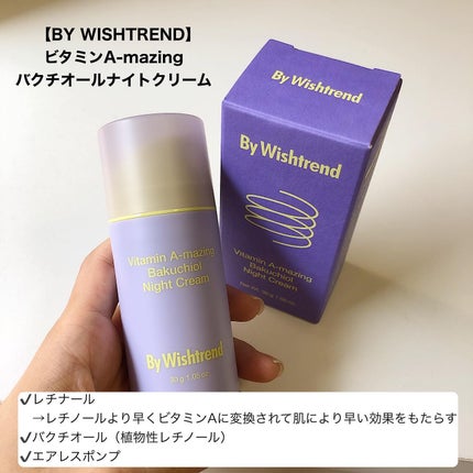 ビタミンA-mazingバクチオールナイトクリーム/By Wishtrend/フェイスクリームを使ったクチコミ(2枚目)