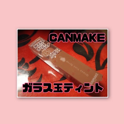 グラスティントシロップ/キャンメイク/リップティントを使ったクチコミ(1枚目)