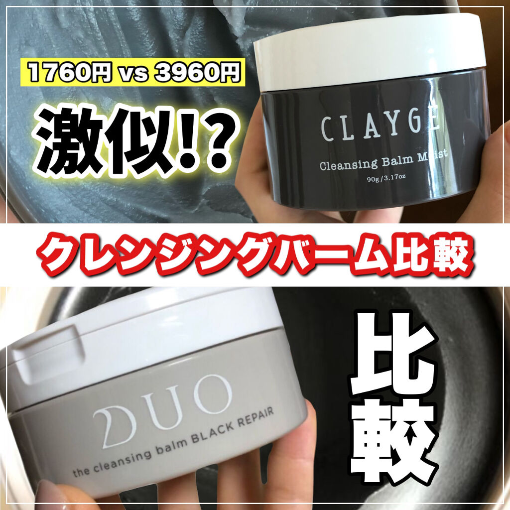 クレンジングバーム モイスト/CLAYGE/クレンジングバームを使ったクチコミ（1枚目）