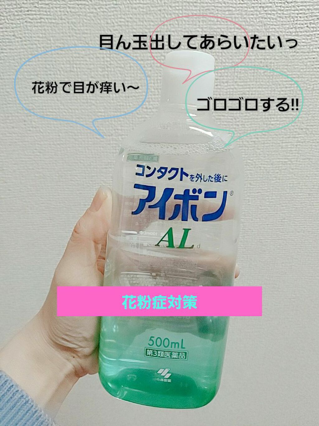 アイボンAL(医薬品)/小林製薬/その他を使ったクチコミ(1枚目)