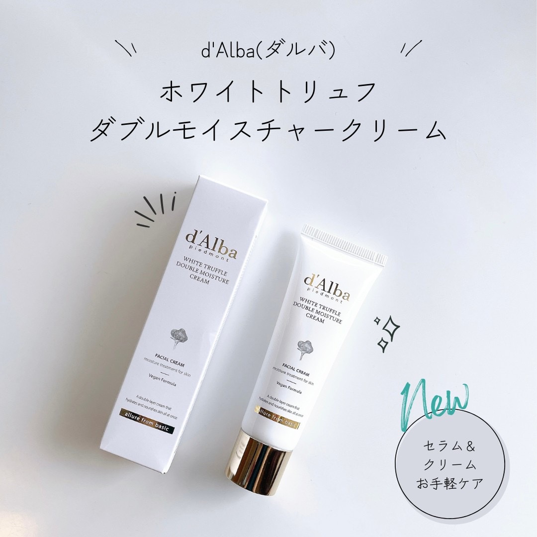 ホワイトトリュフダブルモイスチャークリーム/ダルバ/フェイスクリームを使ったクチコミ（1枚目）