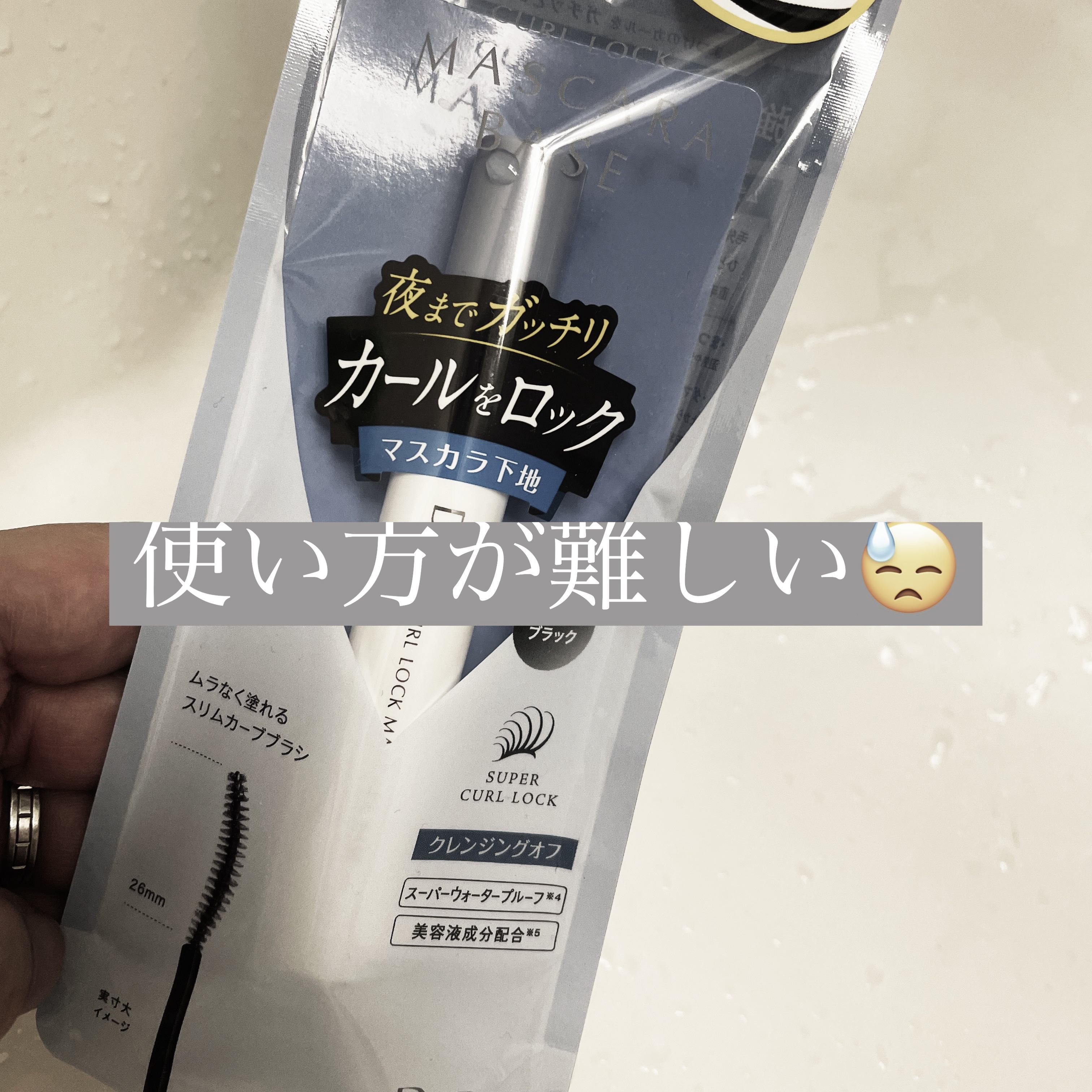 カールロックマスカラベース N/D-UP/マスカラ下地を使ったクチコミ（1枚目）