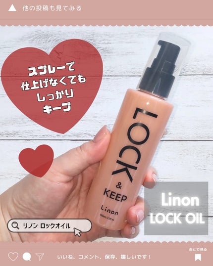 Linon ロックオイル/Linon/ヘアオイルを使ったクチコミ(3枚目)