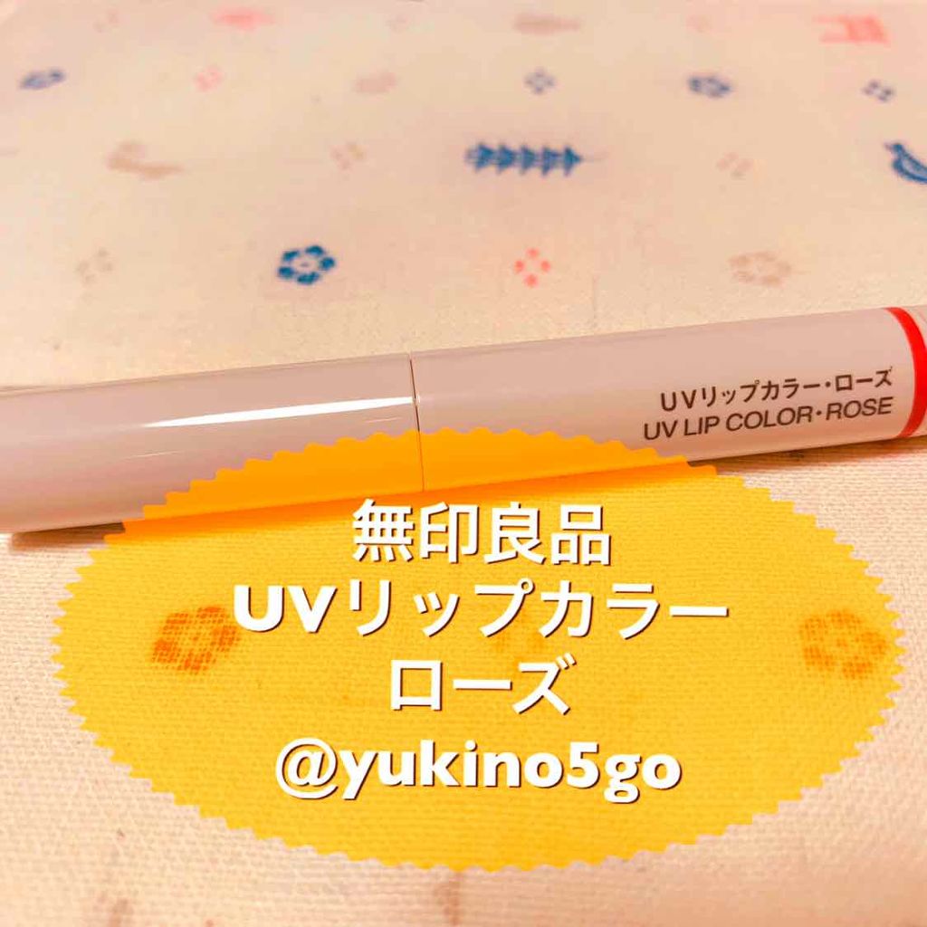 しっとりUVリップカラー/無印良品/口紅を使ったクチコミ(1枚目)