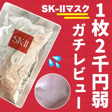 フェイシャル トリートメント マスク/SK-II/シートマスク・パックを使ったクチコミ(1枚目)