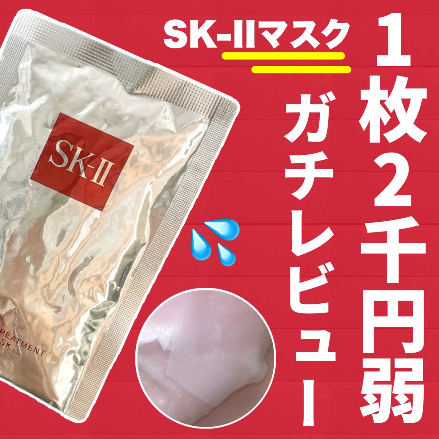 SK-II 保湿マスク12枚 フェイシャル トリートメント マスク|SK-IIの辛口レビュー