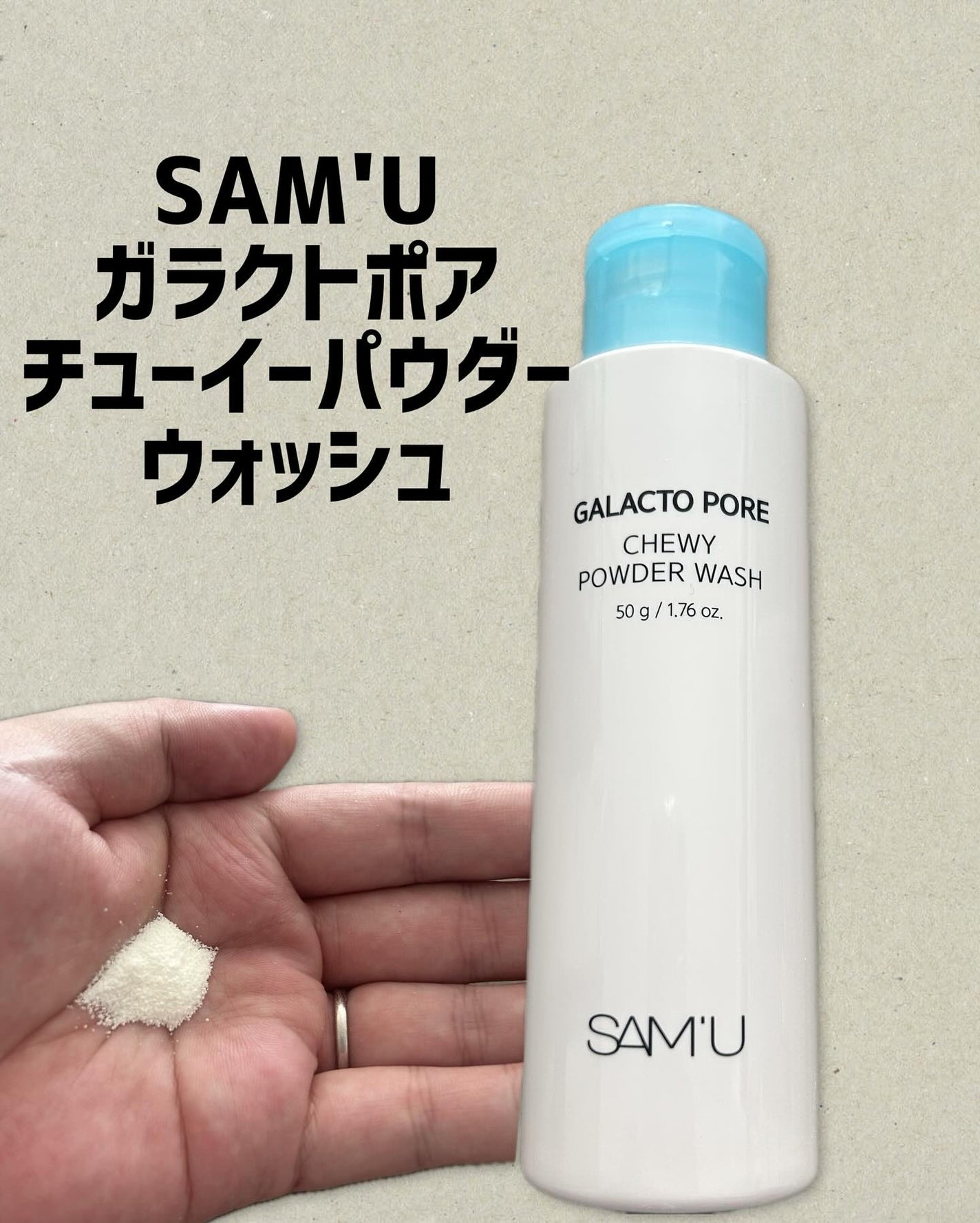サミュ ガラクトポア チューイー パウダーウォッシュ/SAM'U/洗顔パウダーを使ったクチコミ(1枚目)