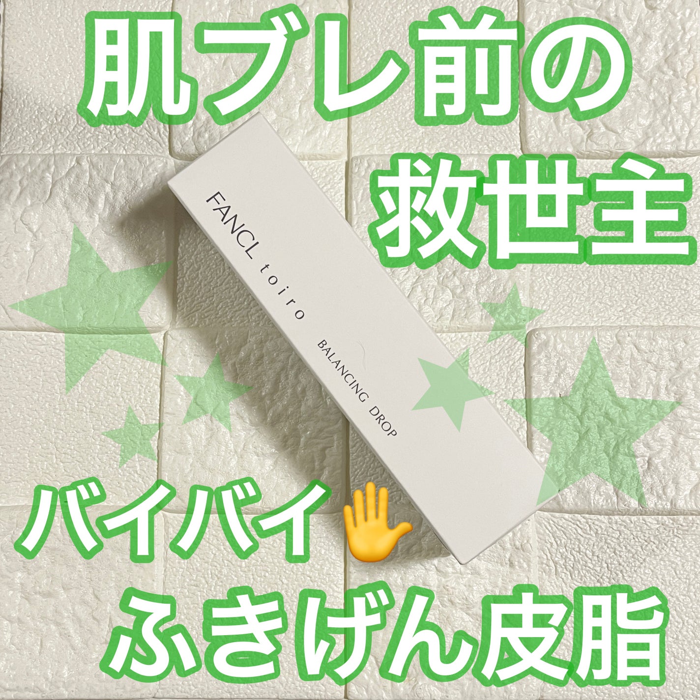 トイロ バランシングドロップ<医薬部外品>(化粧液)/ファンケル/化粧水を使ったクチコミ(1枚目)