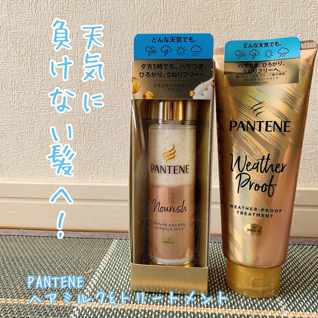 リペアー ゴールデン カプセル ミルク/パンテーン/ヘアミルクを使ったクチコミ（1枚目）