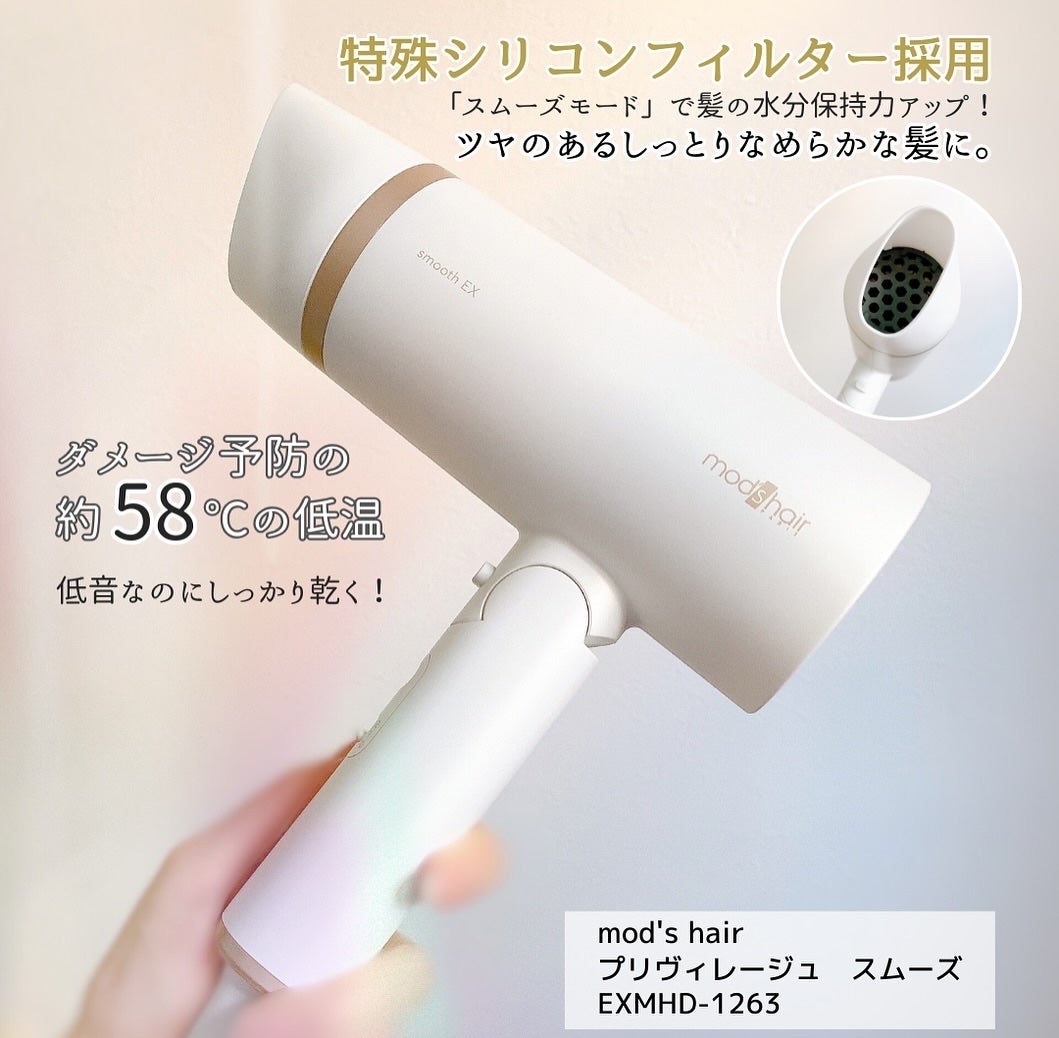 プリヴィレージュ モッズ・ヘアドライヤー スムーズEX(MHD-1263)/mod's hair/ドライヤーを使ったクチコミ(2枚目)