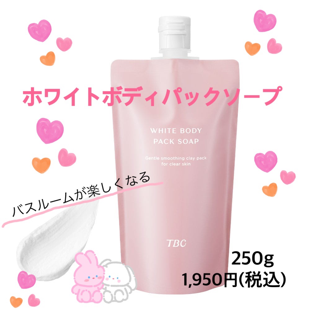 ホワイトボディパックソープ/TBC/ボディソープを使ったクチコミ（1枚目）