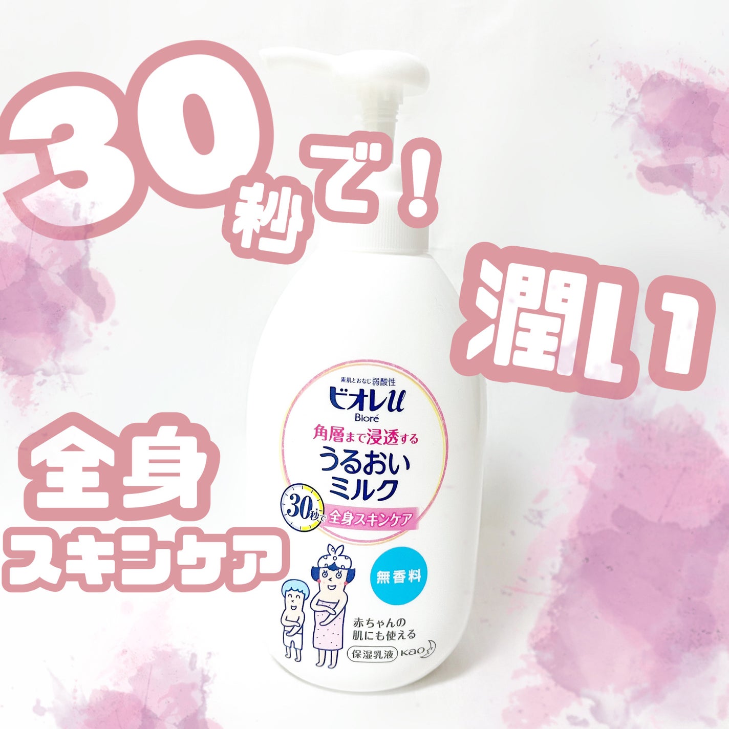 角層まで浸透する うるおいミルク 無香料/ビオレu/ボディミルクを使ったクチコミ(1枚目)