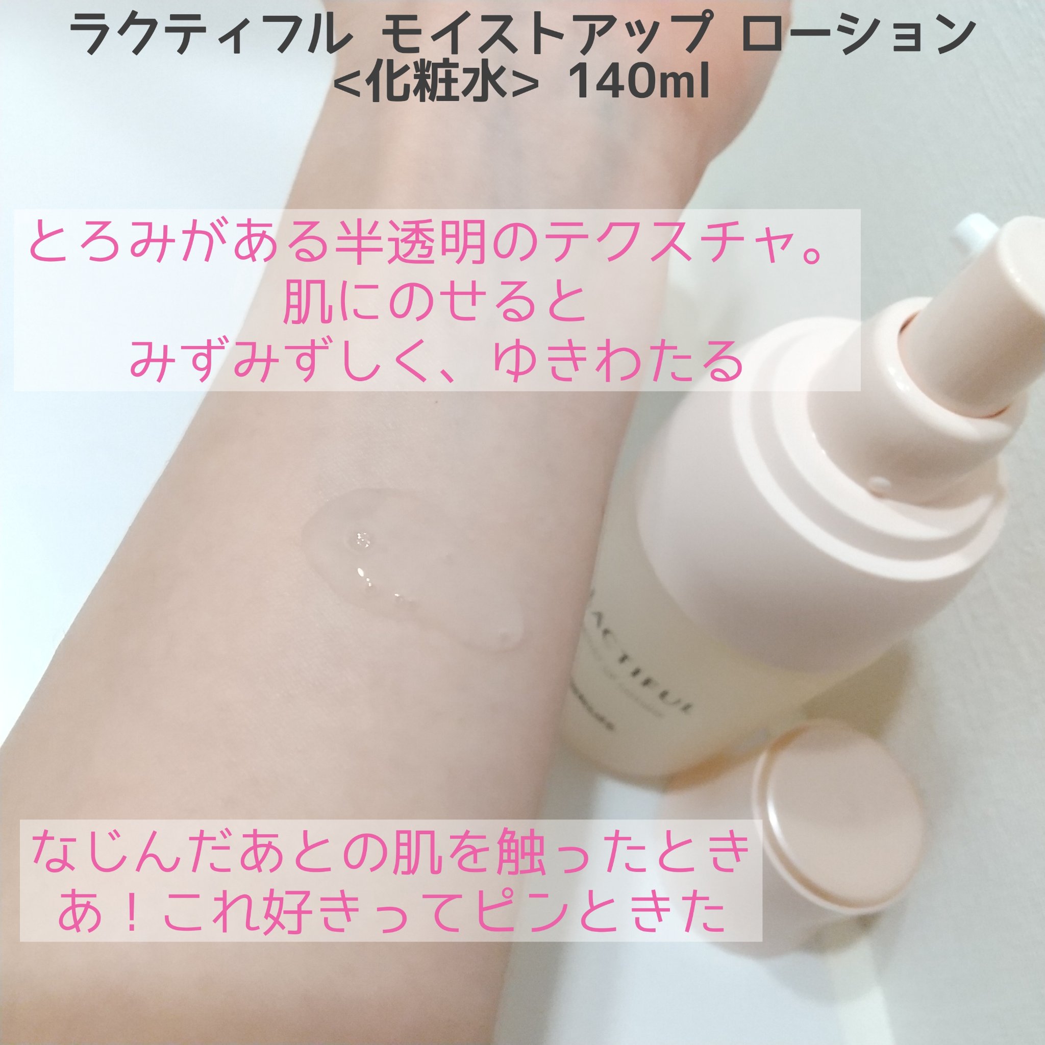 モイストアップ ローション/ラクティフル/化粧水を使ったクチコミ（2枚目）