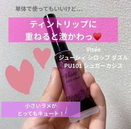 ジューシィ シロップ ダズル/Visée/リップグロスを使ったクチコミ(1枚目)